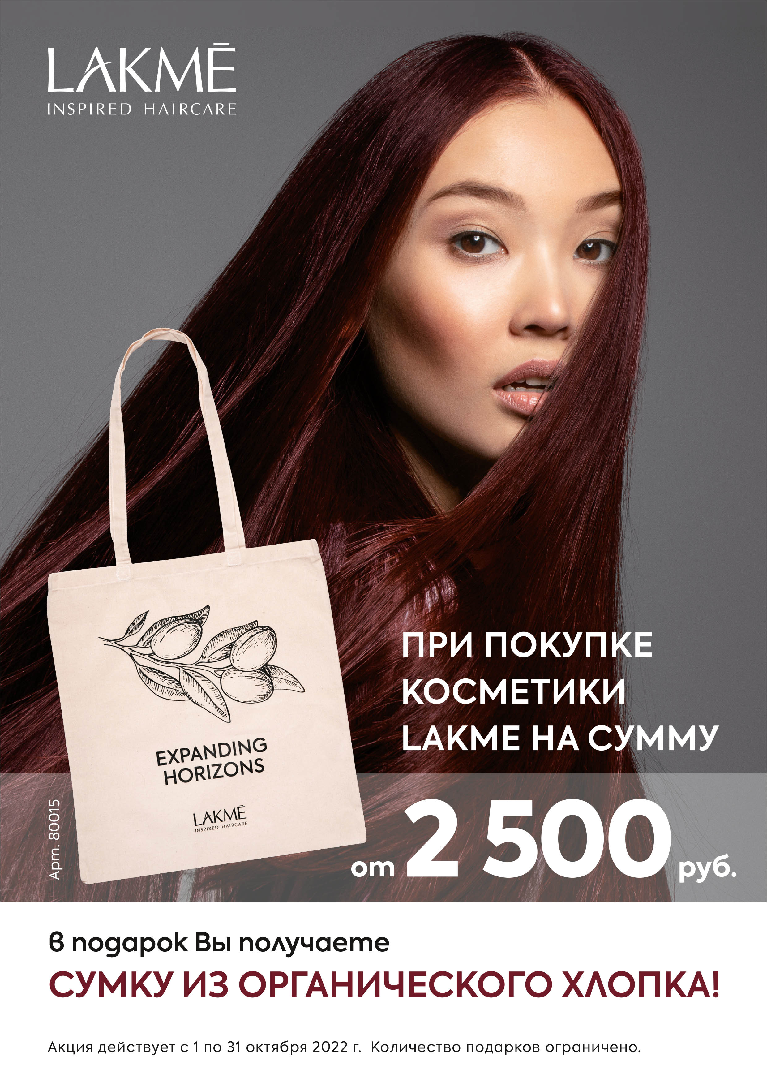 При покупке косметики LAKME на сумму от 2500 в подарок вы получаете сумку из органического хлопка!
