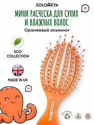 Solomeya Расческа для сухих и влажных волос мини Оранжевый Осьминог